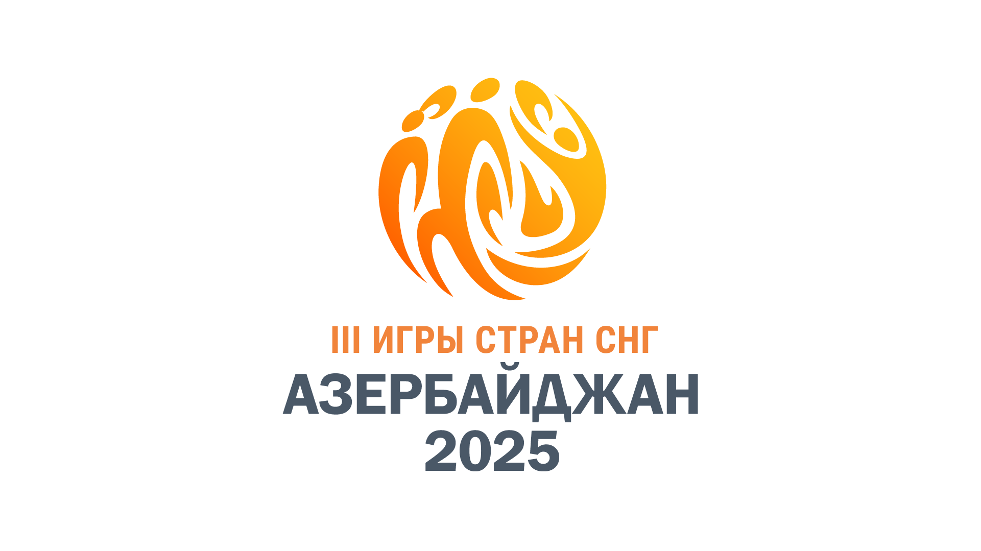 Состоялось второе заседание Организационного комитета III Игр стран СНГ